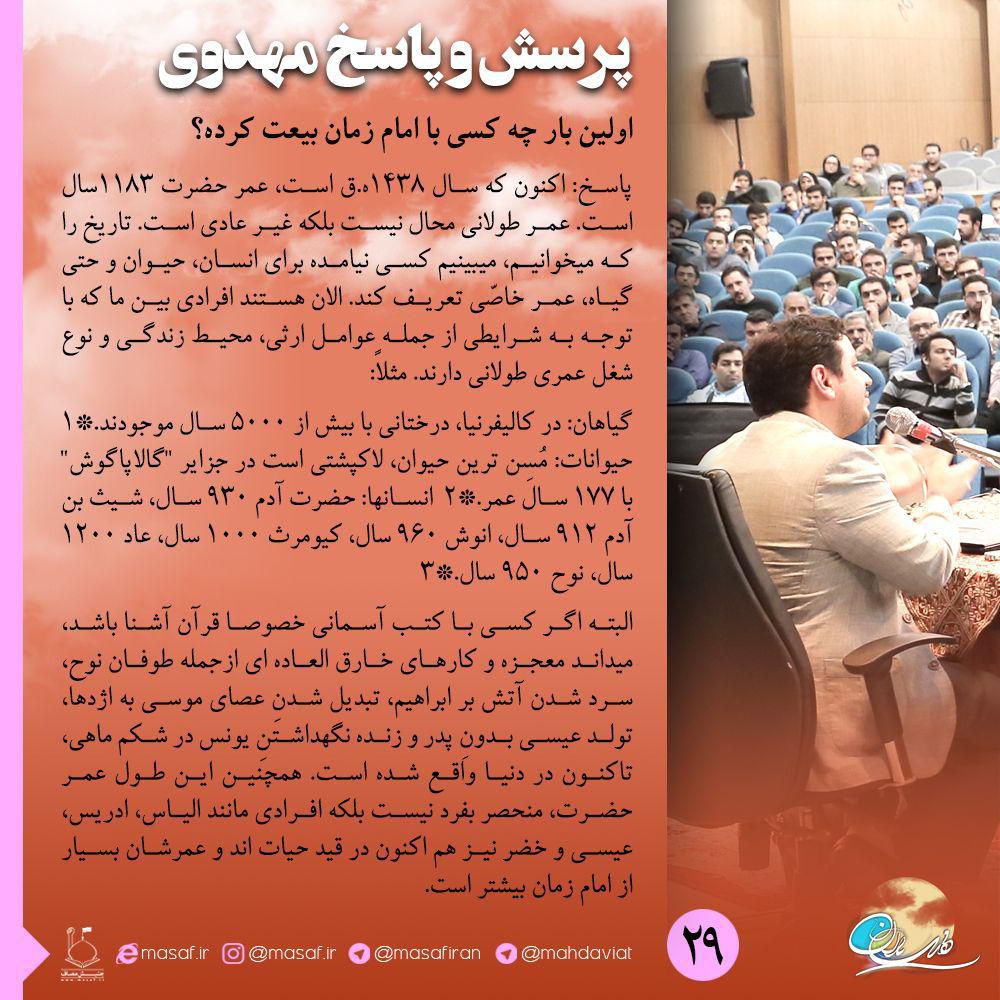 اولین بار چه کسی با امام زمان بیعت کرده؟